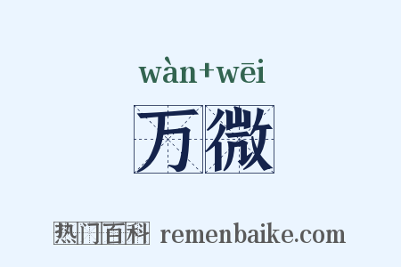 万微是什么意思的图片